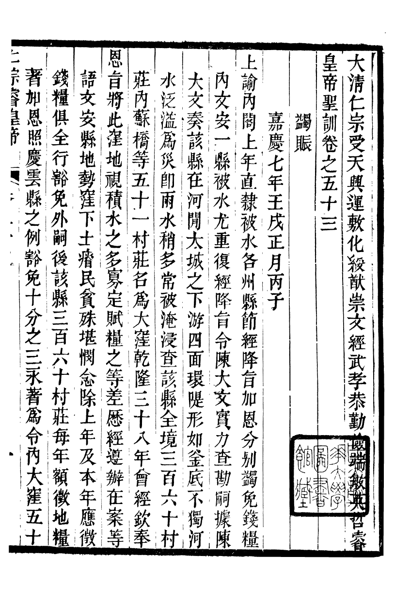 98607-十朝聖訓仁宗睿皇帝聖訓_ .pdf_第2页