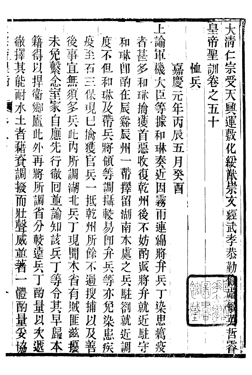 98606-十朝聖訓仁宗睿皇帝聖訓_ .pdf_第2页