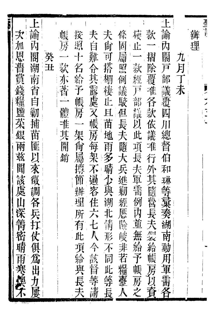 98606-十朝聖訓仁宗睿皇帝聖訓_ .pdf_第3页