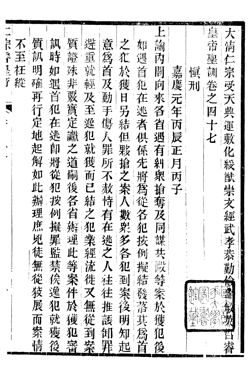 98605-十朝聖訓仁宗睿皇帝聖訓_ .pdf_第2页