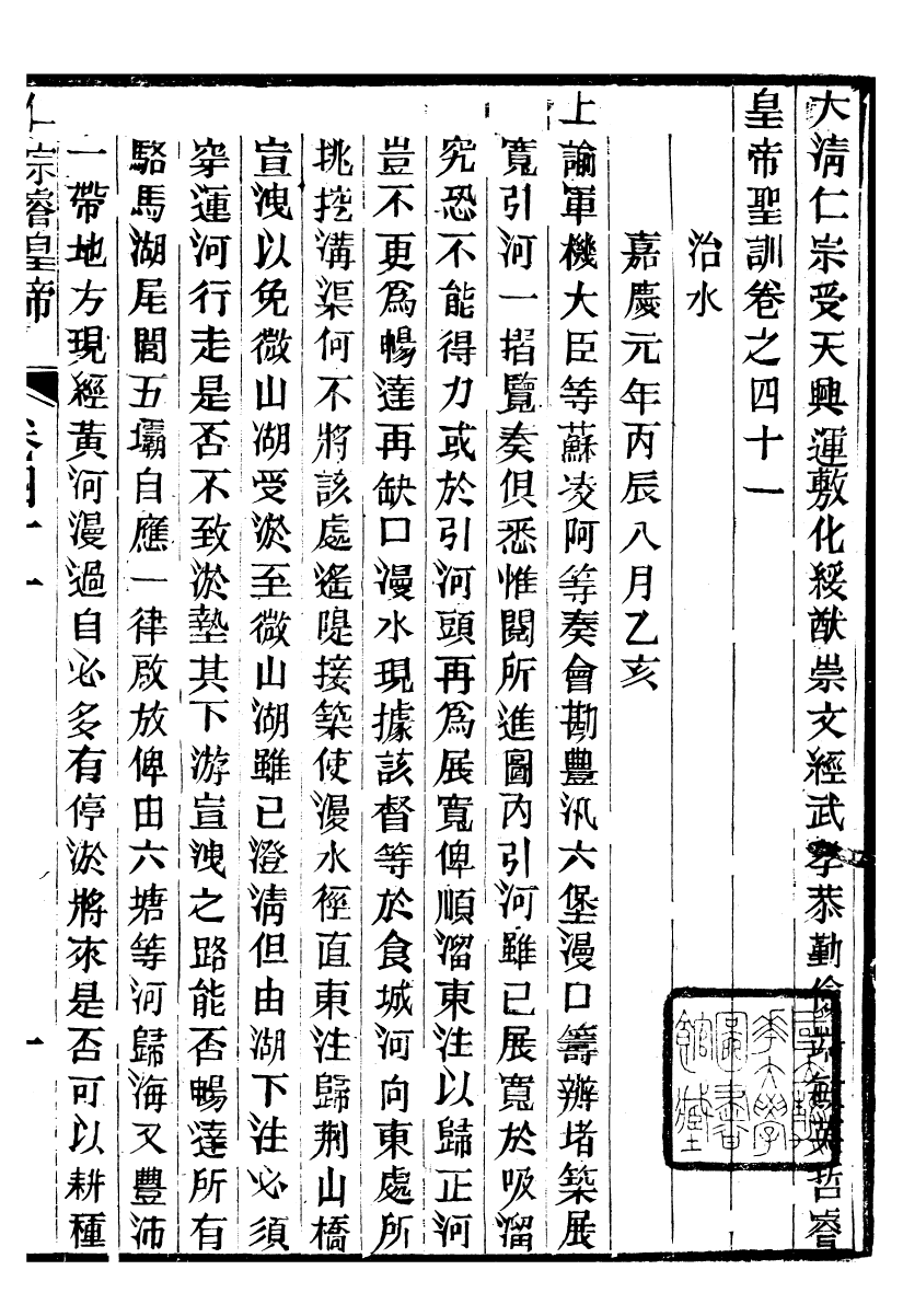 98603-十朝聖訓仁宗睿皇帝聖訓_ .pdf_第2页