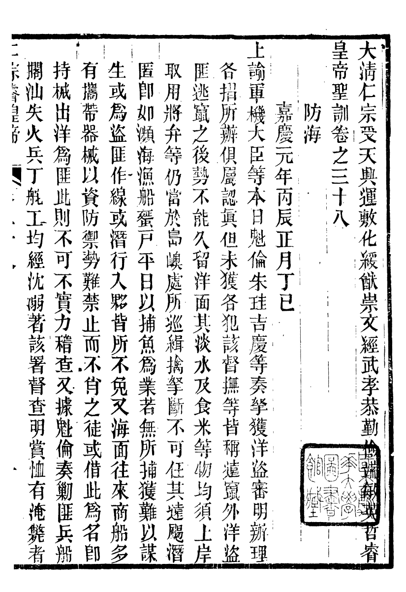 98602-十朝聖訓仁宗睿皇帝聖訓_ .pdf_第2页