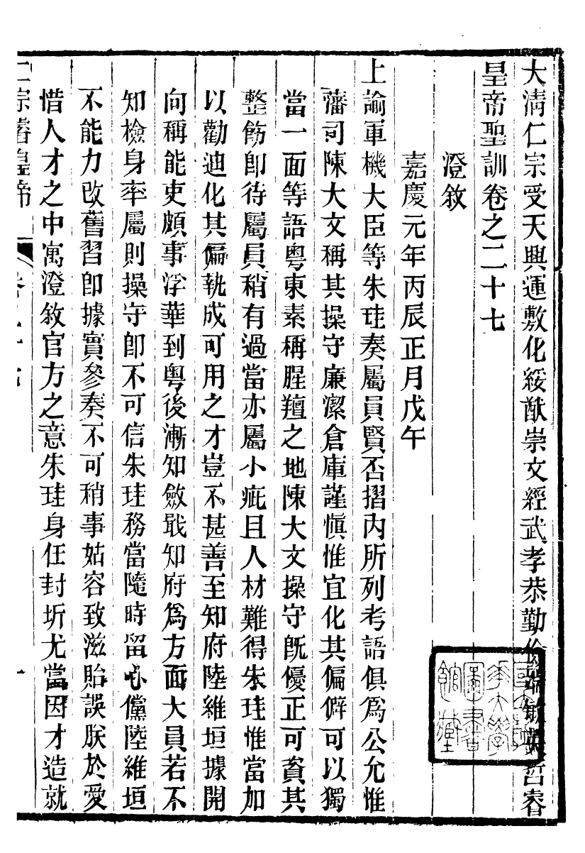 98598-十朝聖訓仁宗睿皇帝聖訓_ .pdf_第2页