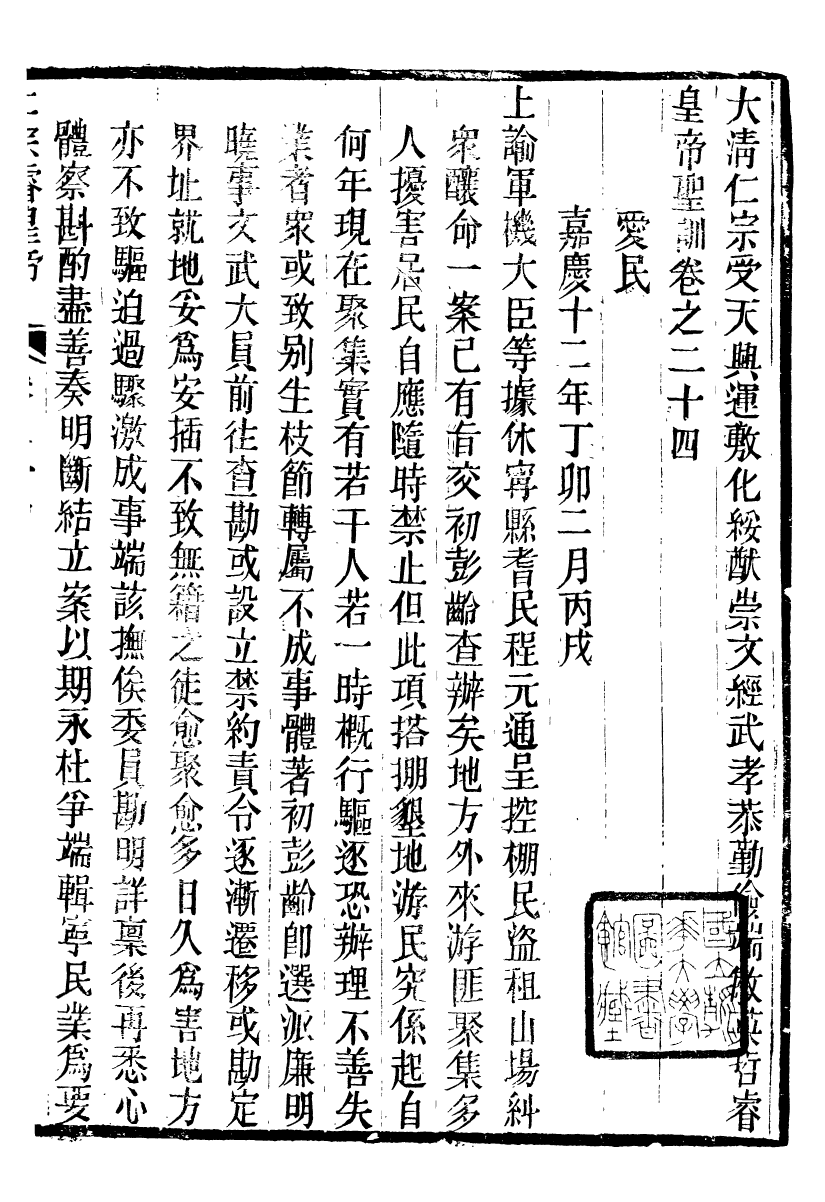 98597-十朝聖訓仁宗睿皇帝聖訓_ .pdf_第2页