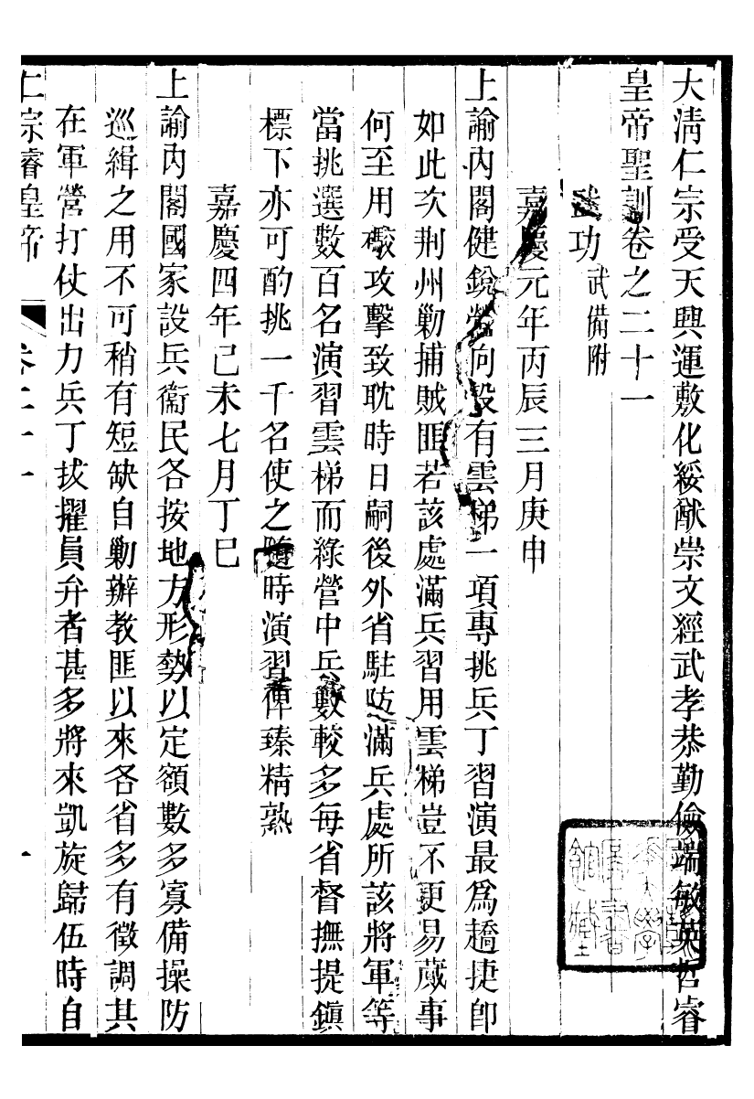 98596-十朝聖訓仁宗睿皇帝聖訓_ .pdf_第2页