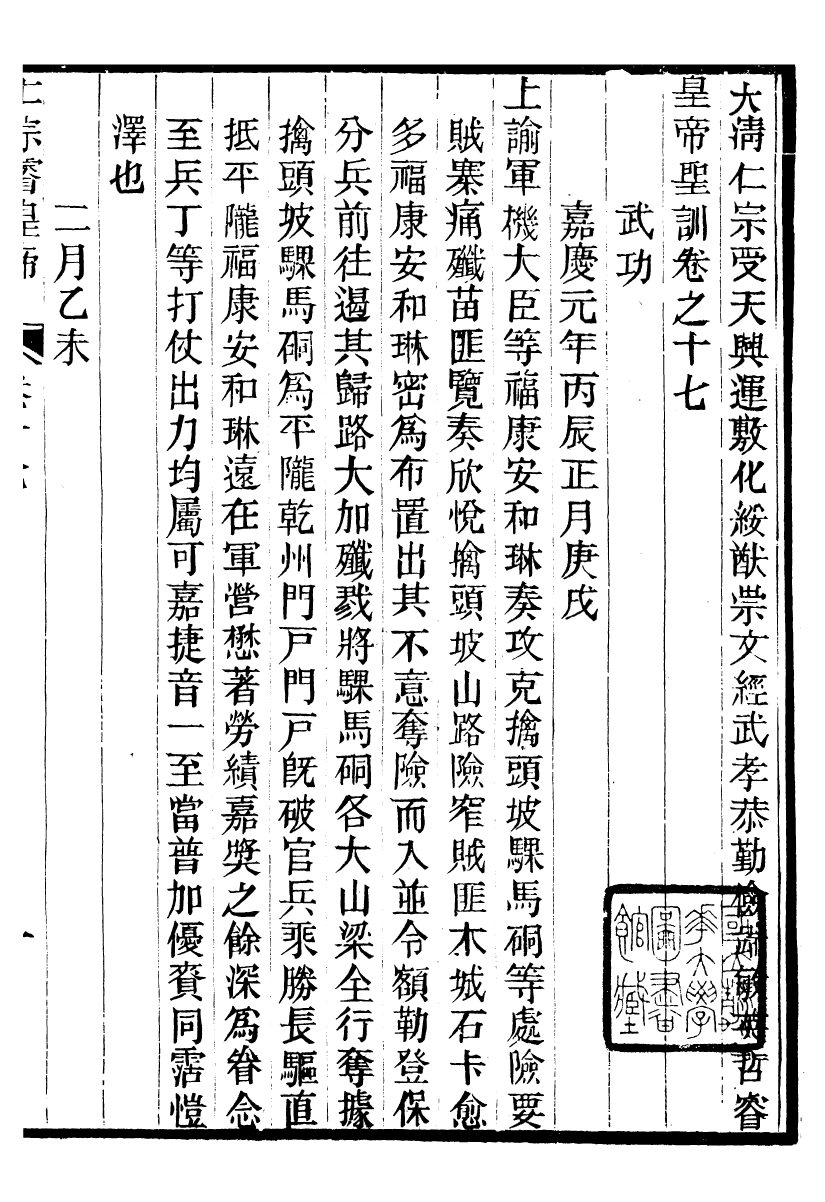 98594-十朝聖訓仁宗睿皇帝聖訓_ .pdf_第2页