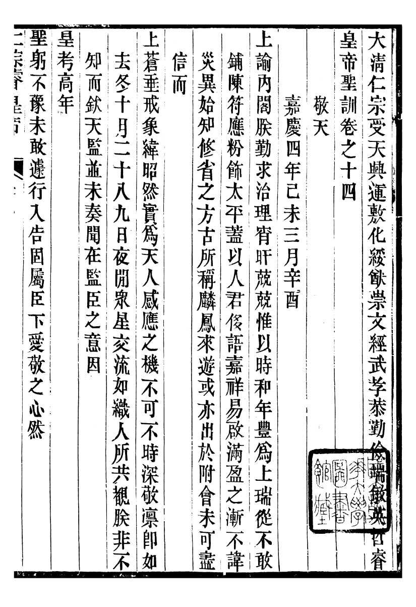 98593-十朝聖訓仁宗睿皇帝聖訓_ .pdf_第2页