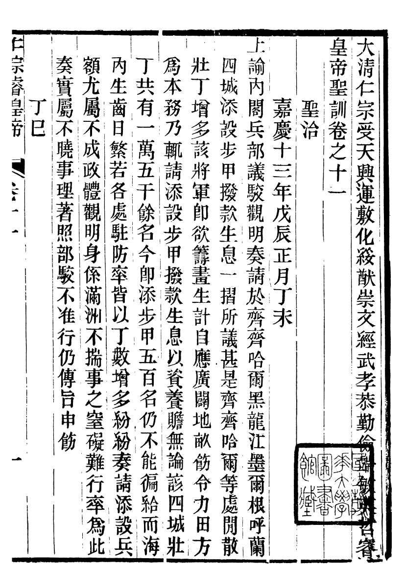 98592-十朝聖訓仁宗睿皇帝聖訓_ .pdf_第2页