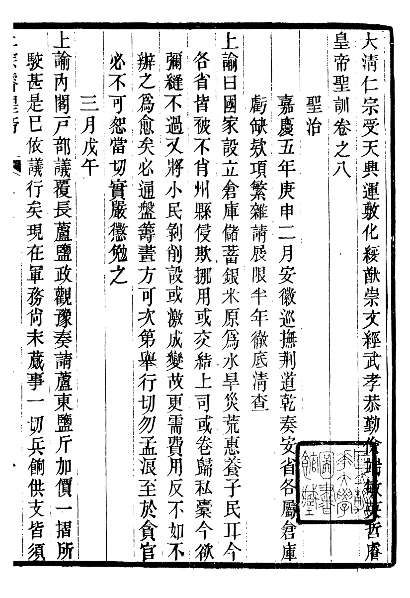 98591-十朝聖訓仁宗睿皇帝聖訓_ .pdf_第2页