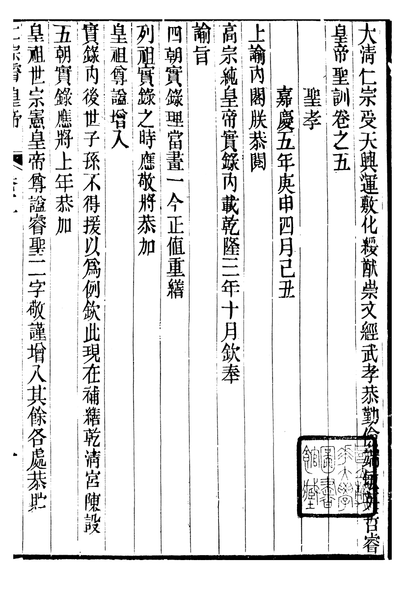 98590-十朝聖訓仁宗睿皇帝聖訓_ .pdf_第2页