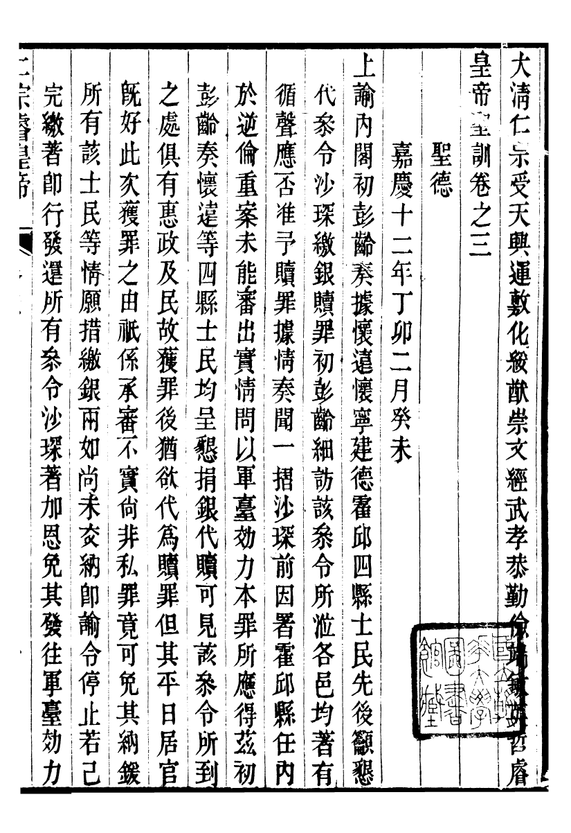 98589-十朝聖訓仁宗睿皇帝聖訓_ .pdf_第2页