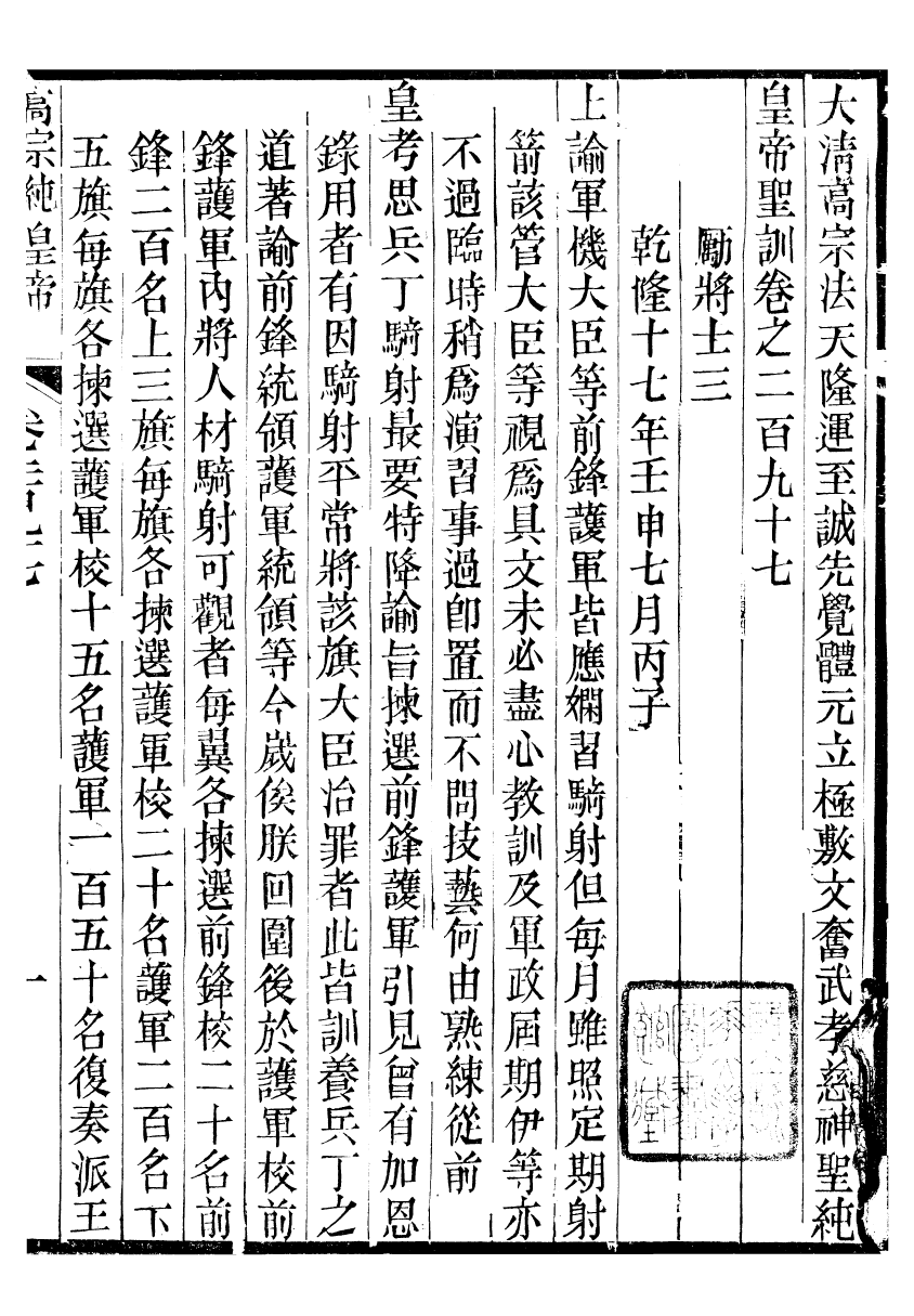 98587-十朝聖訓高宗純皇帝聖訓_ .pdf_第2页