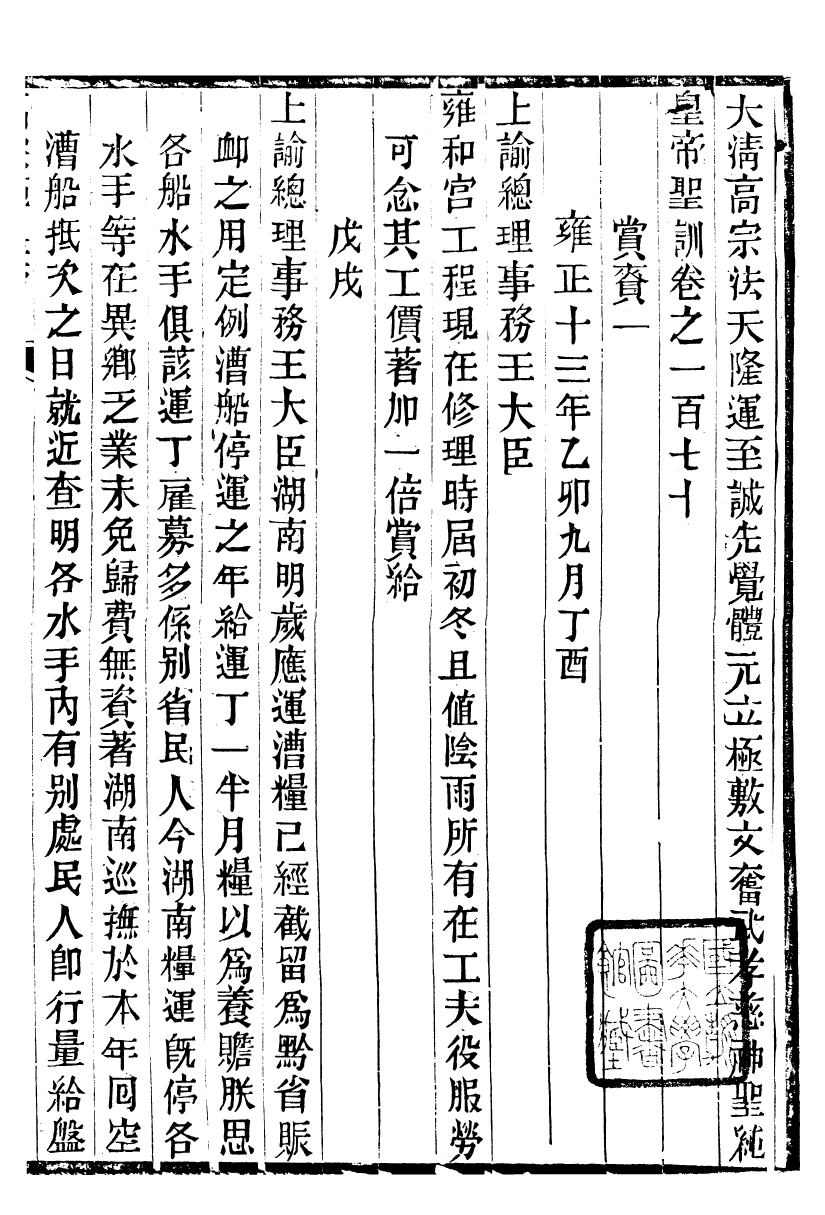 98557-十朝聖訓高宗純皇帝聖訓_ .pdf_第2页