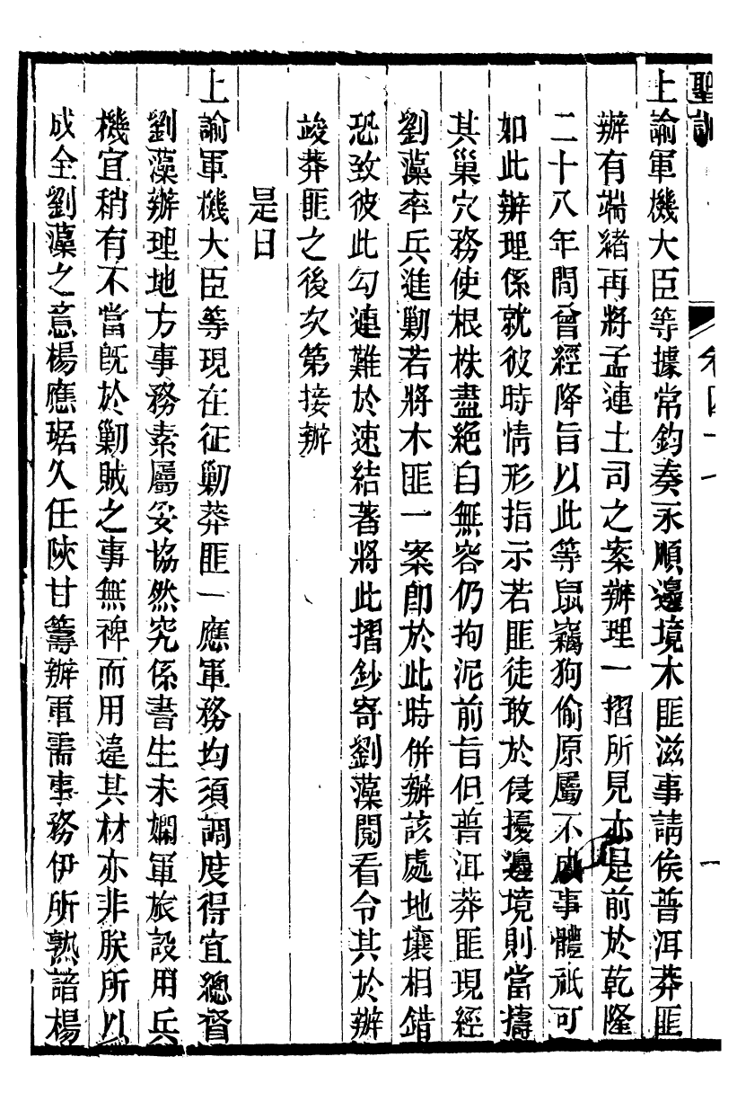 98528-十朝聖訓高宗純皇帝聖訓_ .pdf_第3页