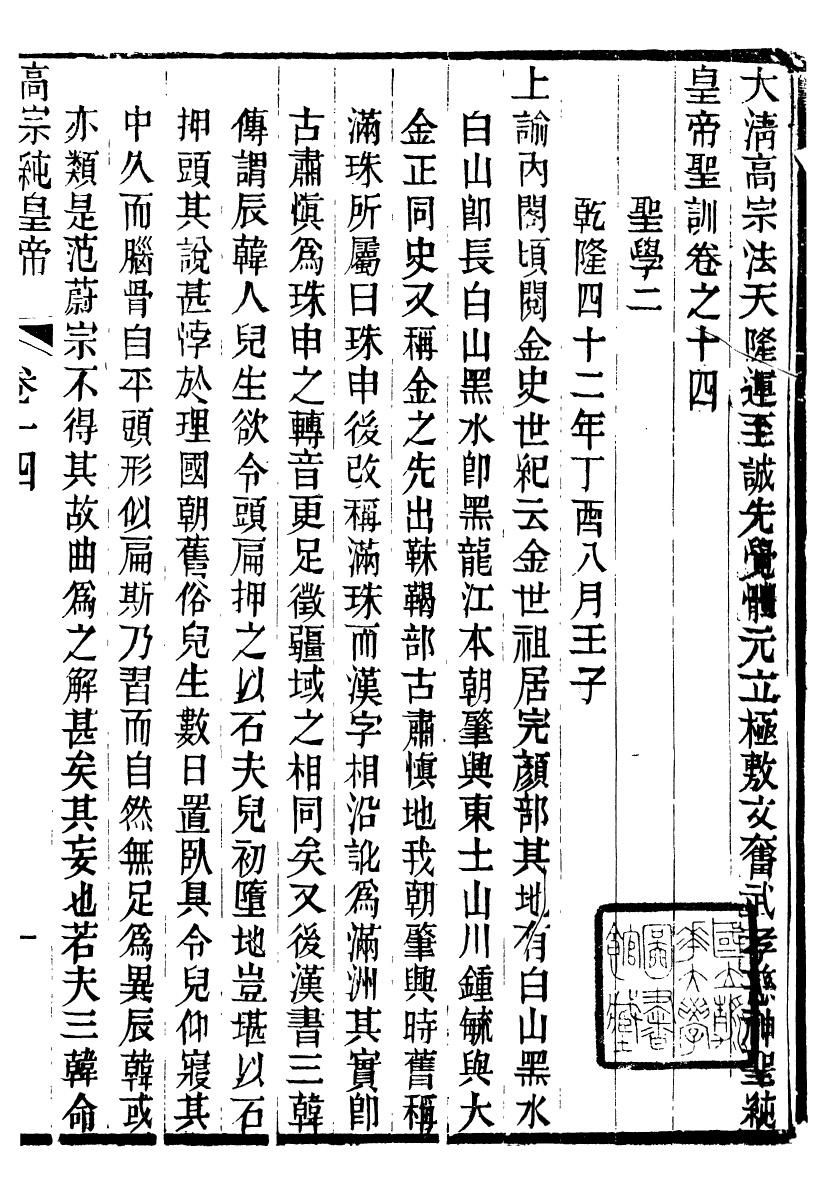 98520-十朝聖訓高宗純皇帝聖訓_ .pdf_第2页