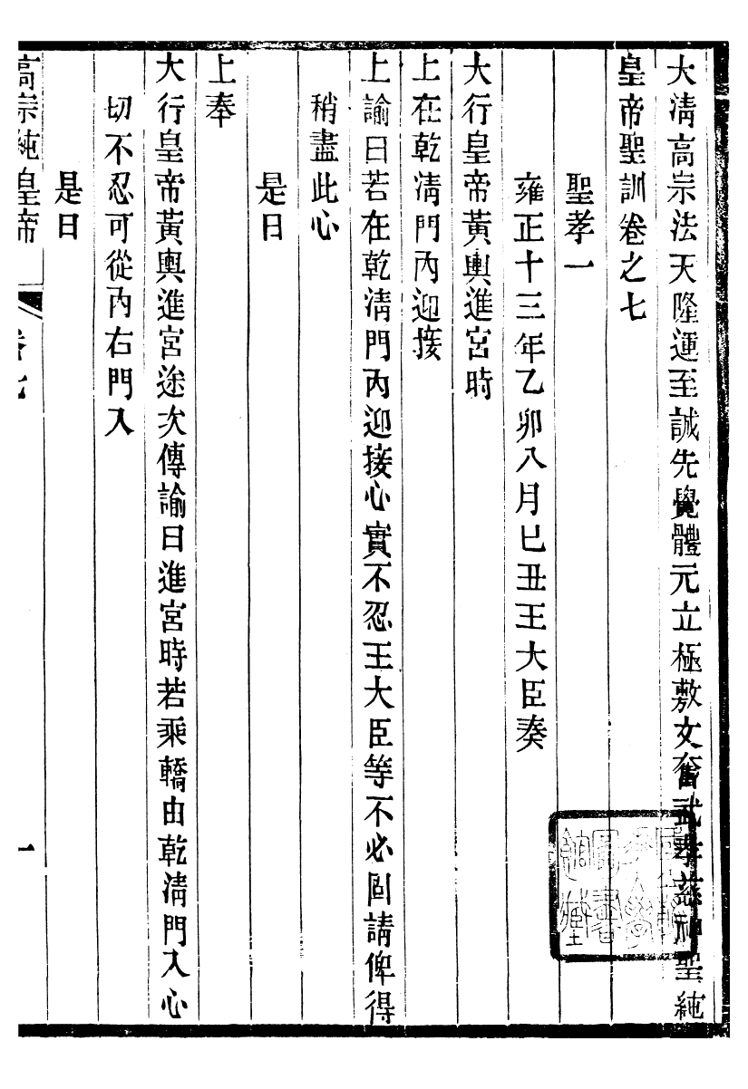 98518-十朝聖訓高宗純皇帝聖訓_ .pdf_第2页