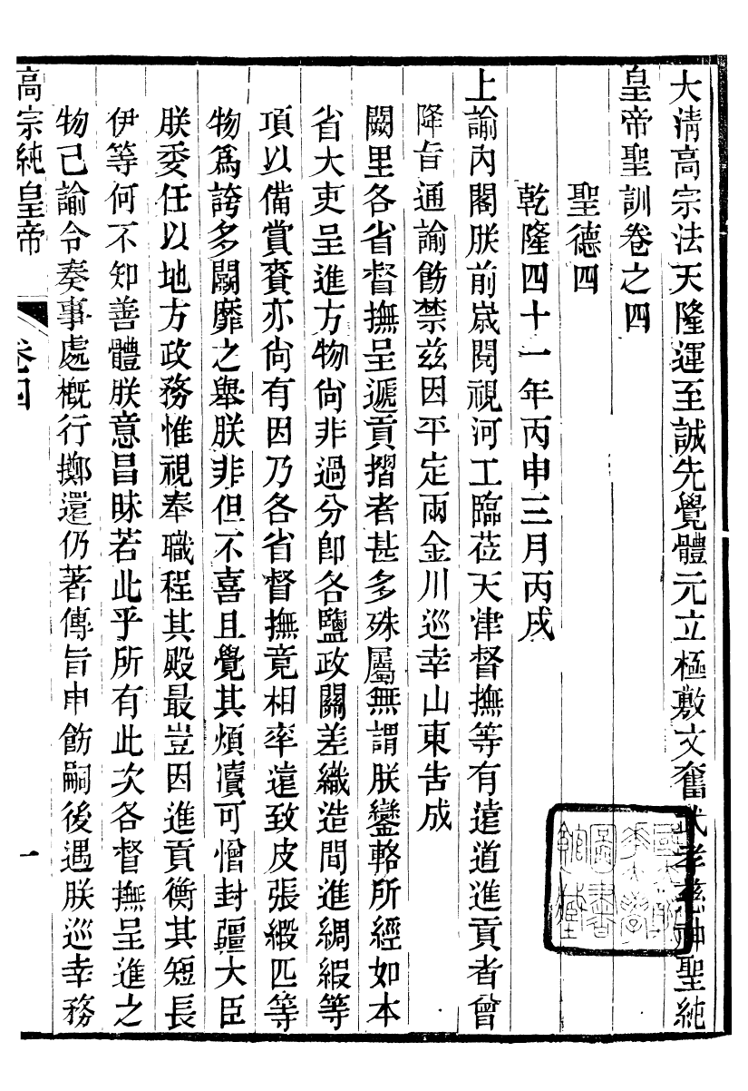 98517-十朝聖訓高宗純皇帝聖訓_ .pdf_第2页