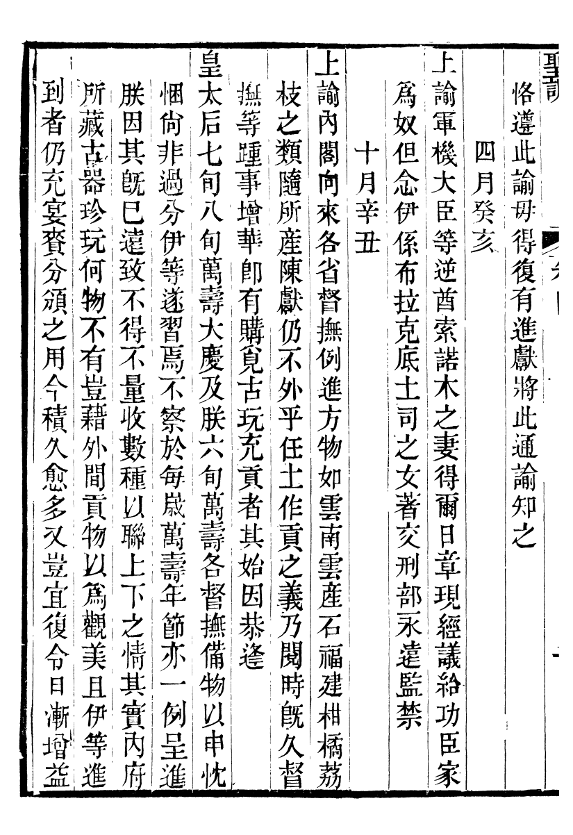 98517-十朝聖訓高宗純皇帝聖訓_ .pdf_第3页