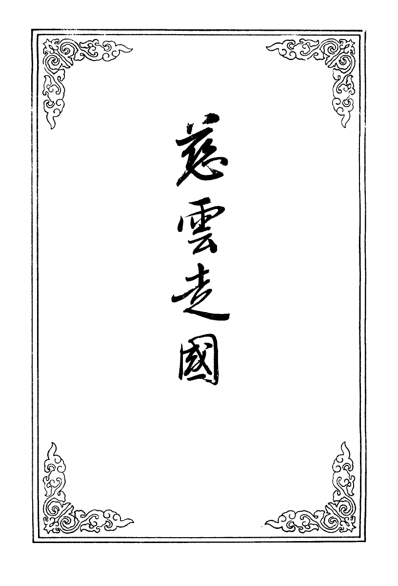 110224-慈雲走國一_ .pdf_第2页