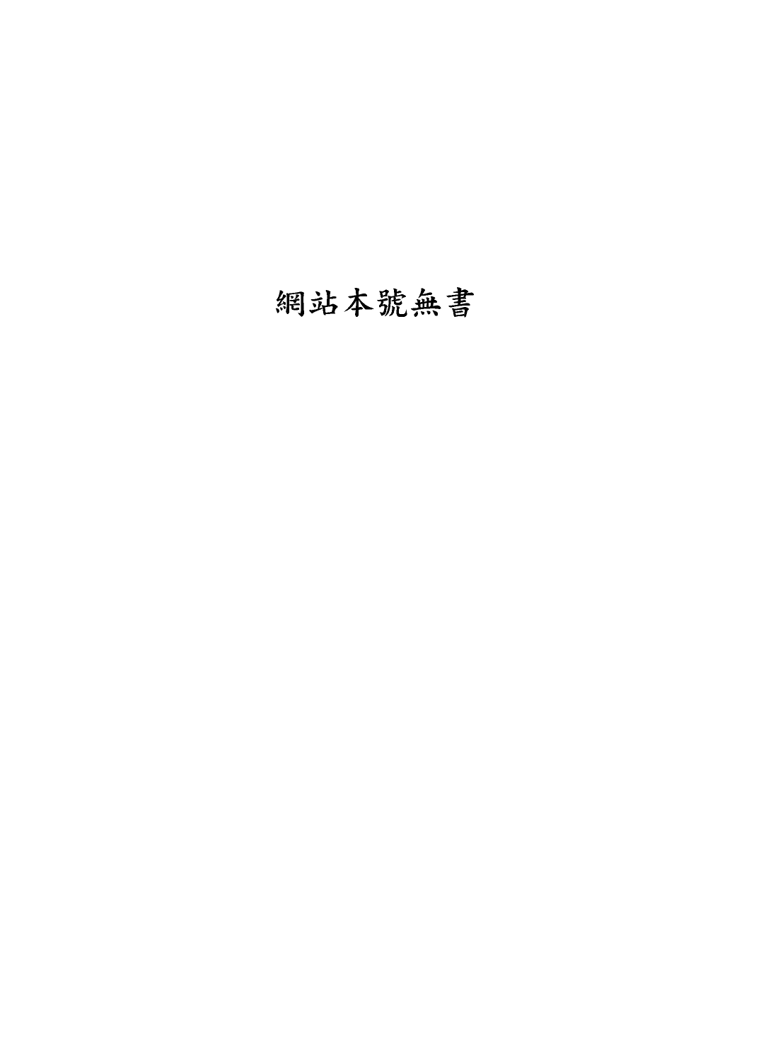 105693-四庫全書珍本初集子部藝術類之六藝之一錄127_網站本號無書 .pdf_第1页