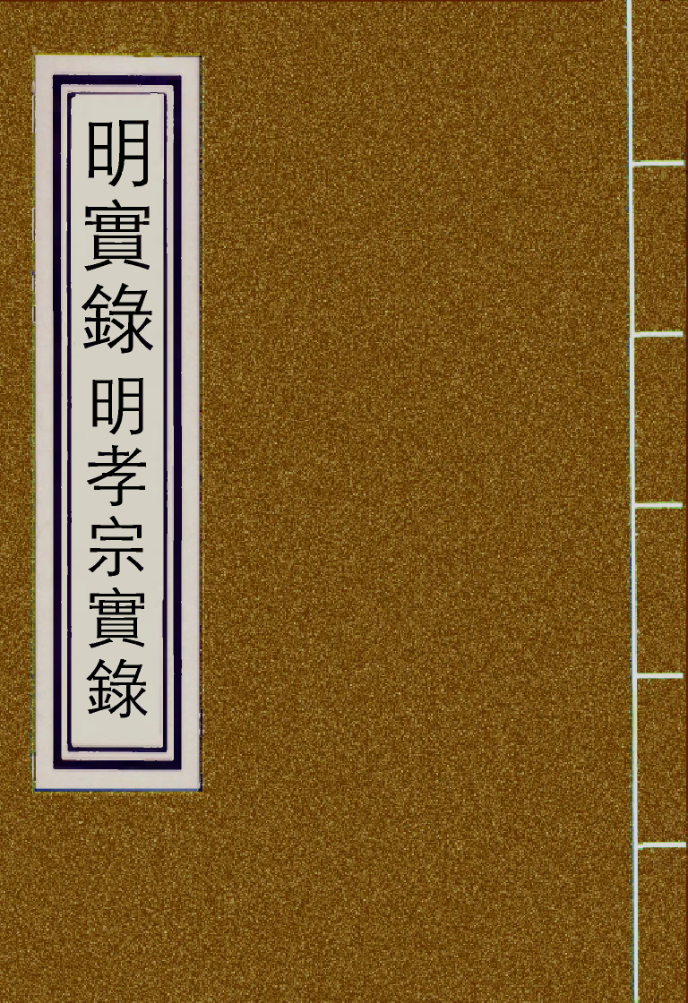 111072-明實錄明孝宗實錄一_ .pdf_第1页