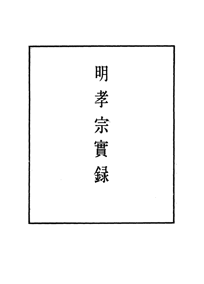 111072-明實錄明孝宗實錄一_ .pdf_第2页