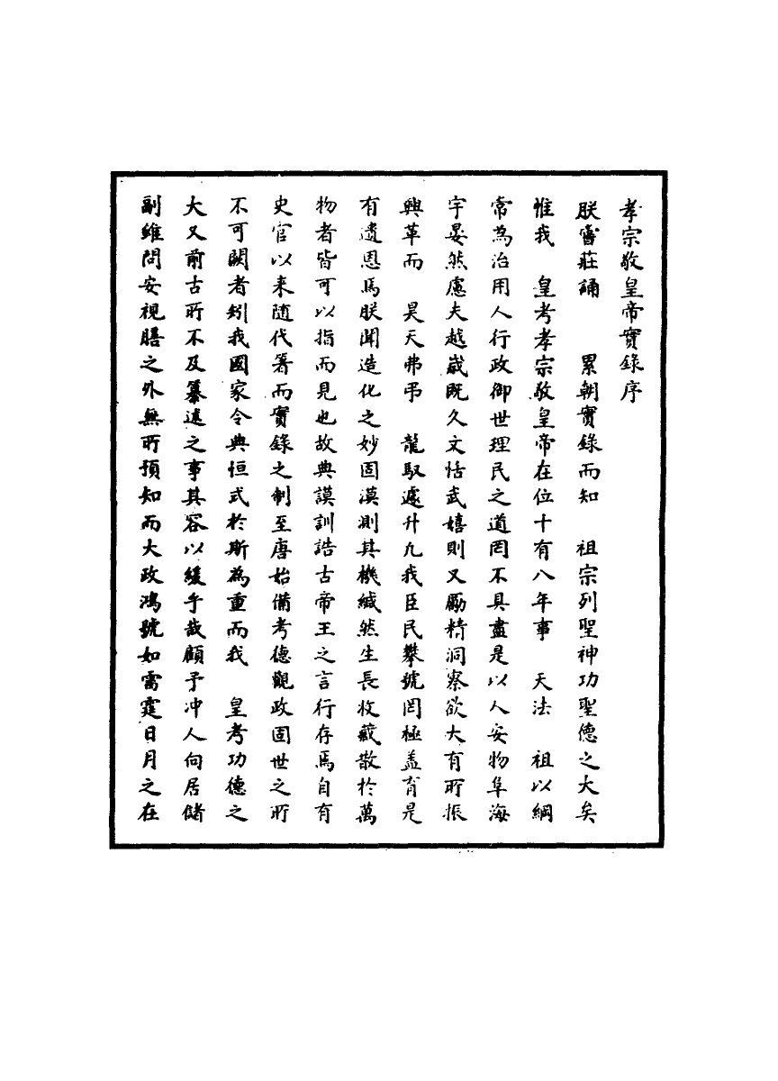 111072-明實錄明孝宗實錄一_ .pdf_第3页