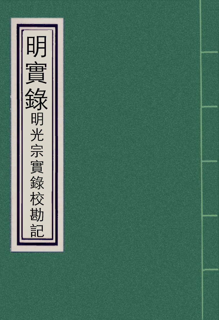 111743-明實錄明光宗實錄校勘記_ .pdf_第1页