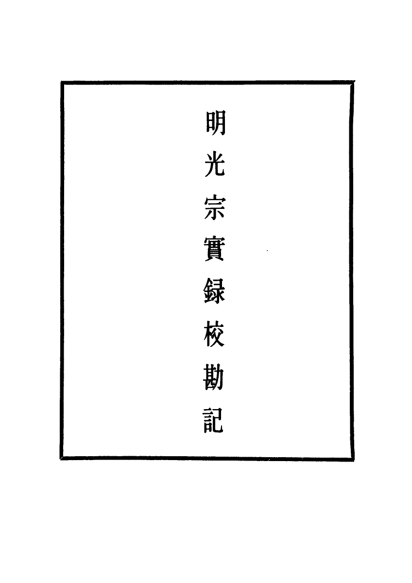 111743-明實錄明光宗實錄校勘記_ .pdf_第2页