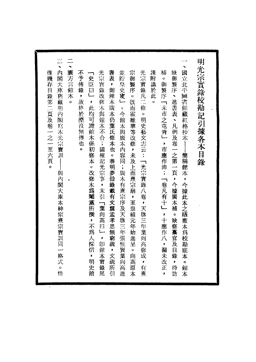 111743-明實錄明光宗實錄校勘記_ .pdf_第3页