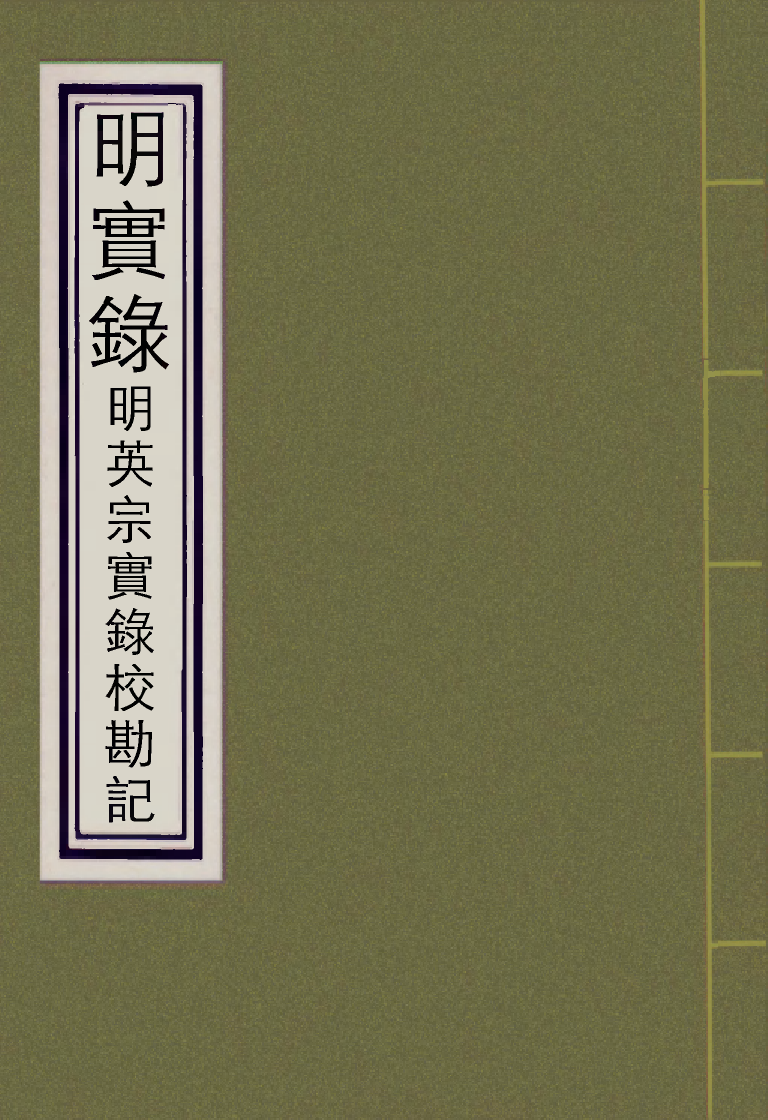 111622-明實錄明英宗實錄校勘記十八_ .pdf_第1页