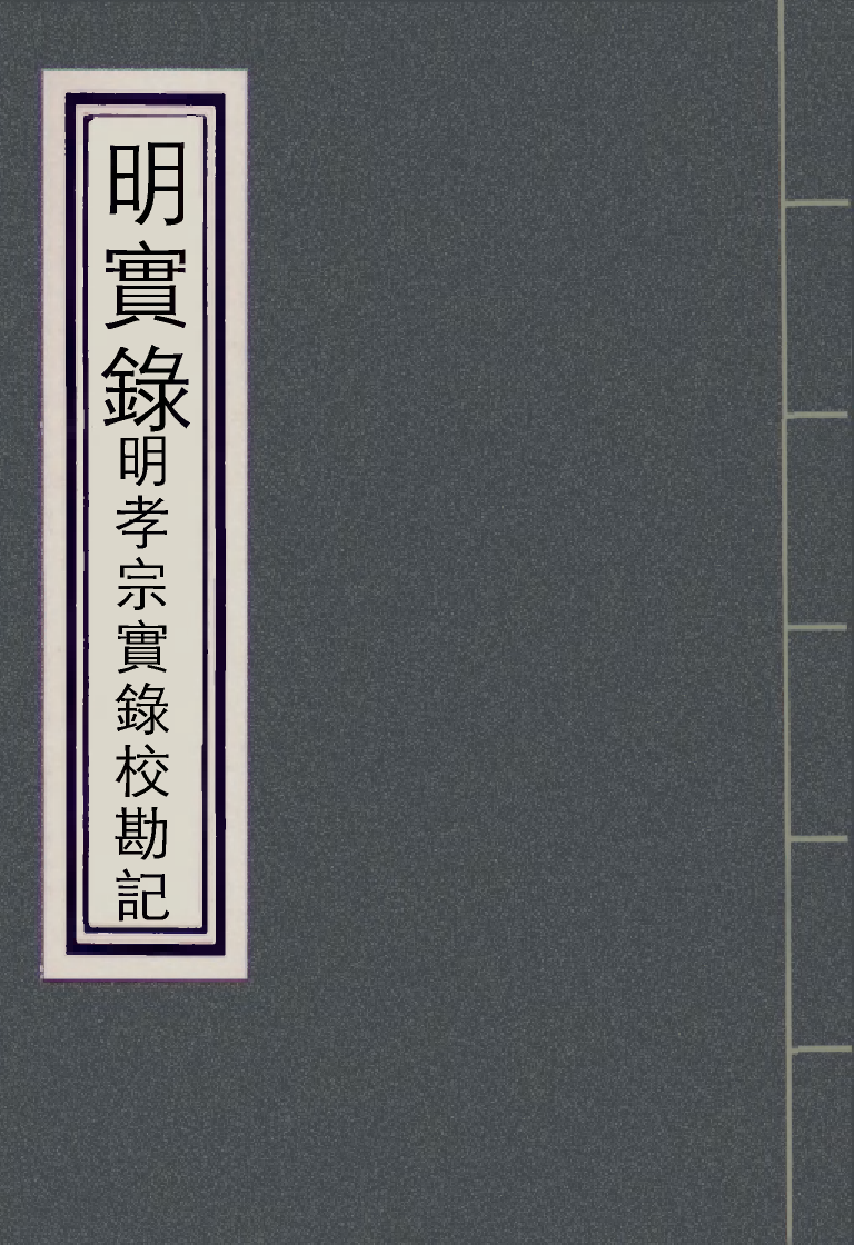 111645-明實錄明孝宗實錄校勘記十二_ .pdf_第1页