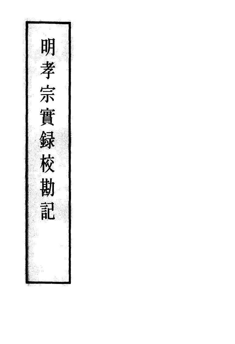 111645-明實錄明孝宗實錄校勘記十二_ .pdf_第2页