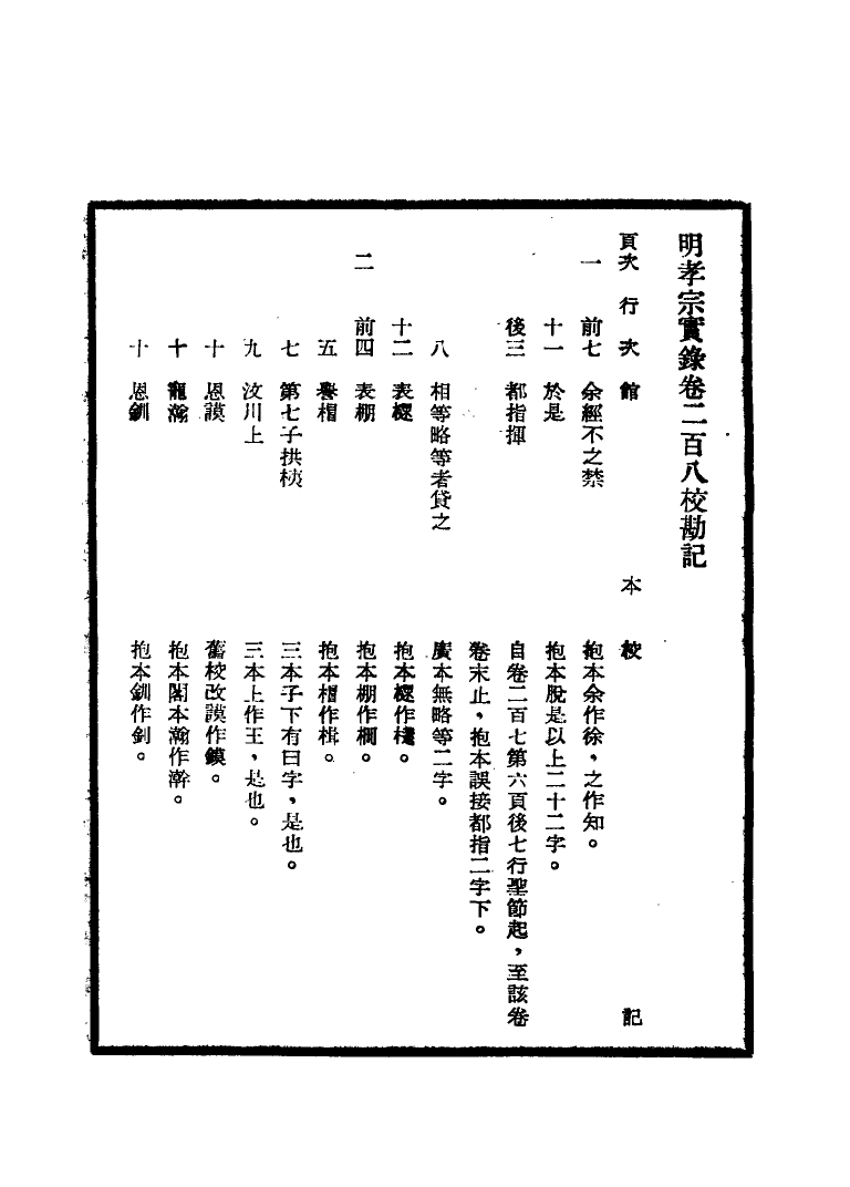 111645-明實錄明孝宗實錄校勘記十二_ .pdf_第3页