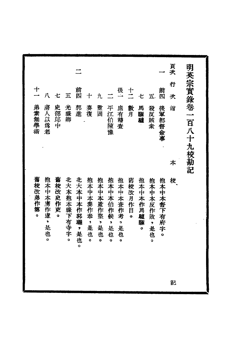 111613-明實錄明英宗實錄校勘記九_ .pdf_第3页