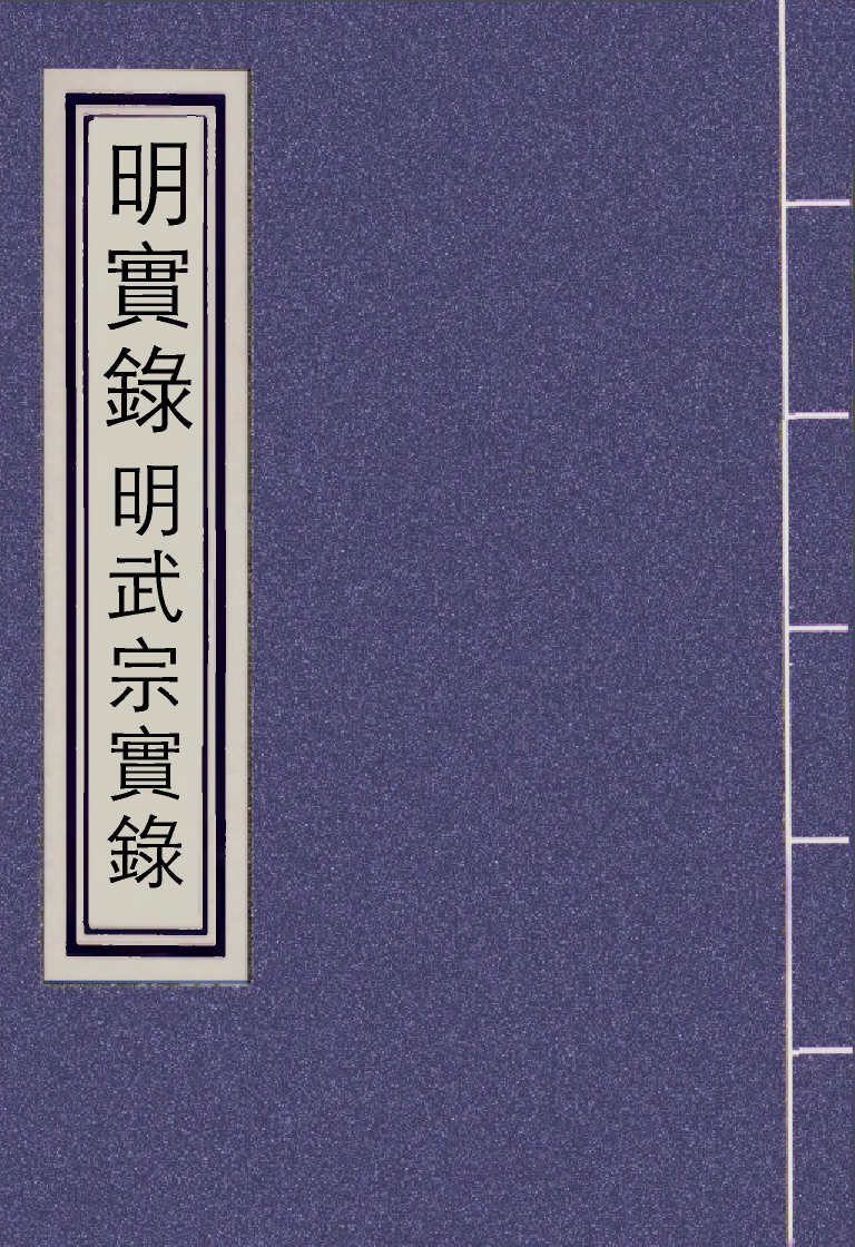 111137-明實錄明武宗實錄一_ .pdf_第1页