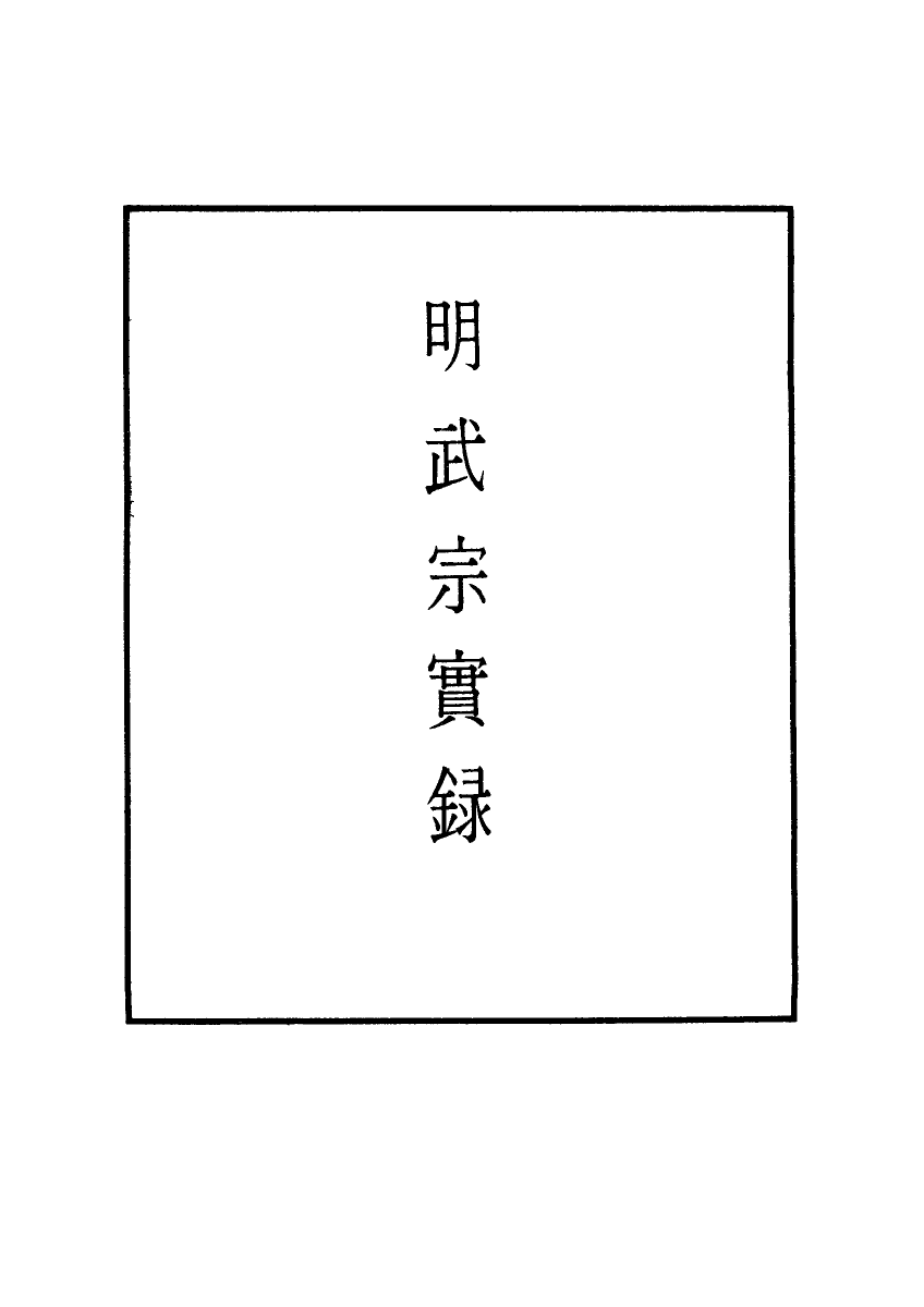 111137-明實錄明武宗實錄一_ .pdf_第2页