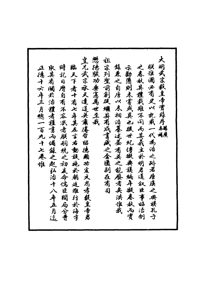 111137-明實錄明武宗實錄一_ .pdf_第3页