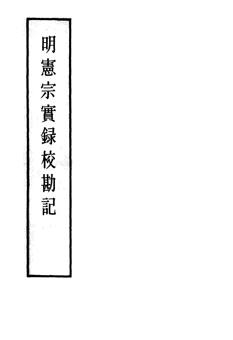 111631-明實錄明憲宗實錄校勘記九_ .pdf_第2页