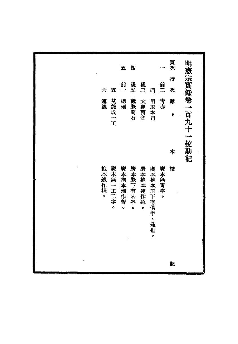 111631-明實錄明憲宗實錄校勘記九_ .pdf_第3页