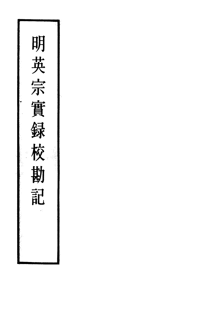 111611-明實錄明英宗實錄校勘記七_ .pdf_第2页