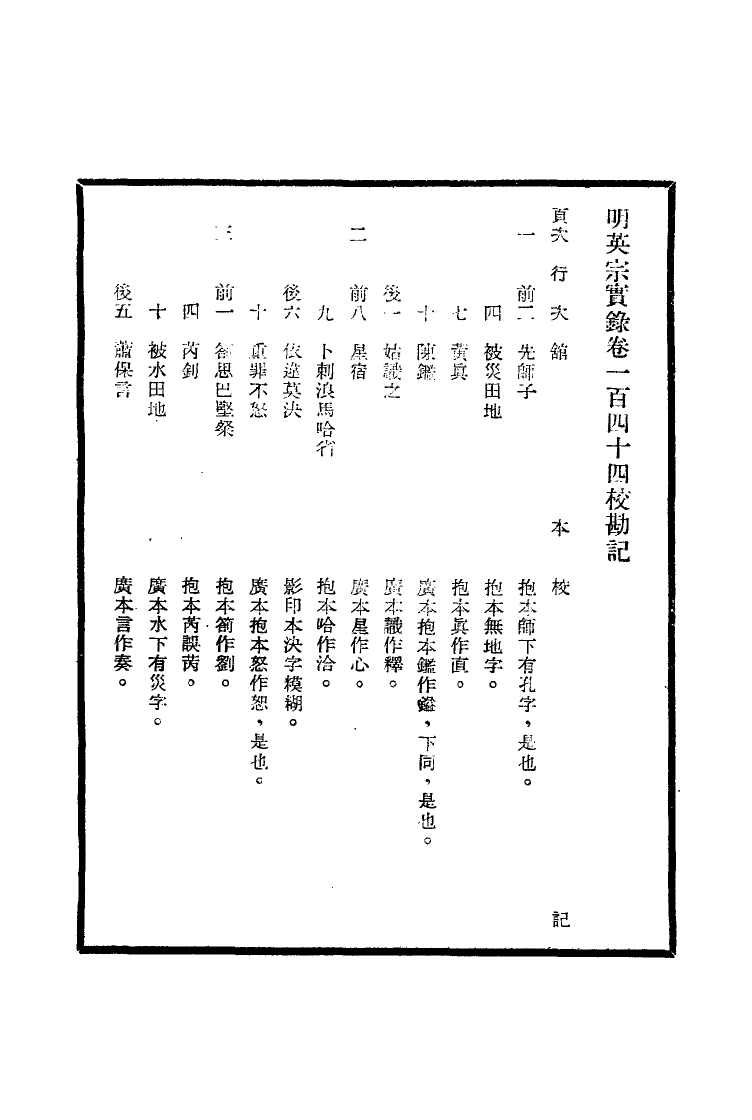 111611-明實錄明英宗實錄校勘記七_ .pdf_第3页