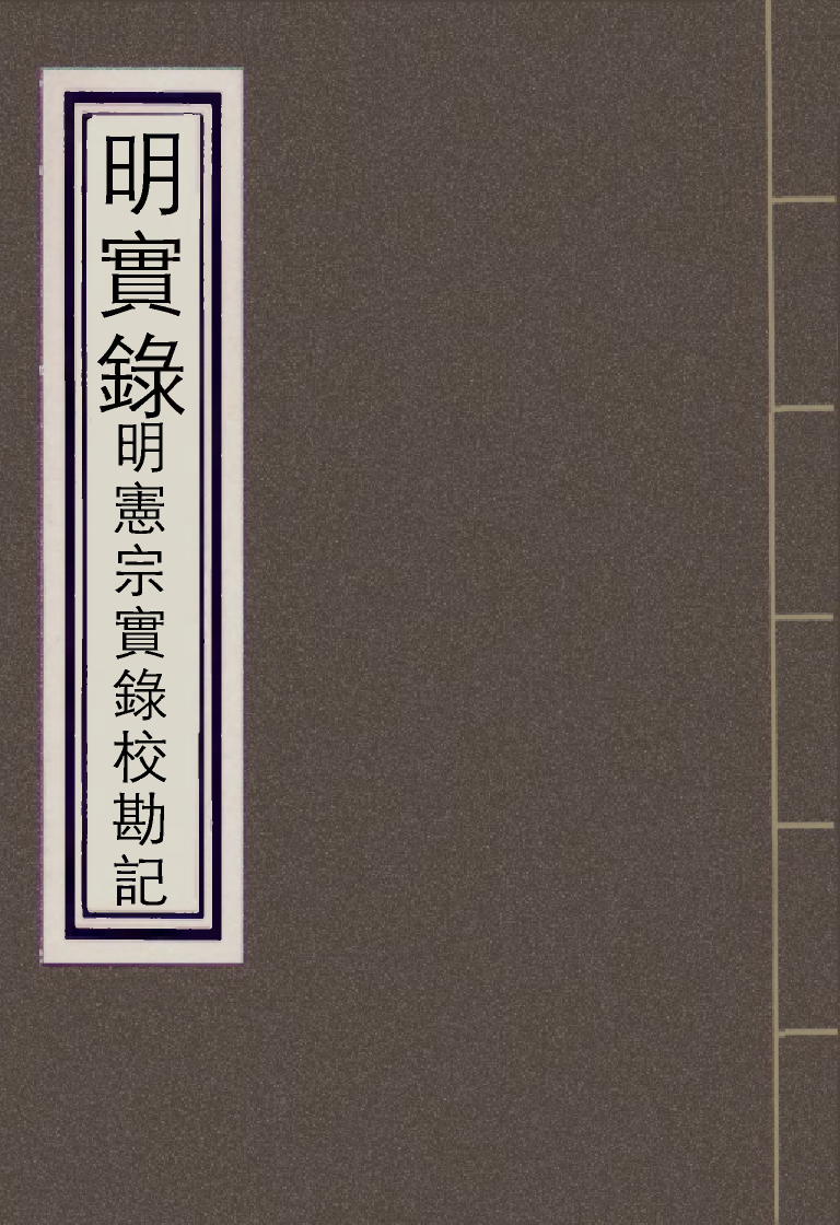 111630-明實錄明憲宗實錄校勘記八_ .pdf_第1页