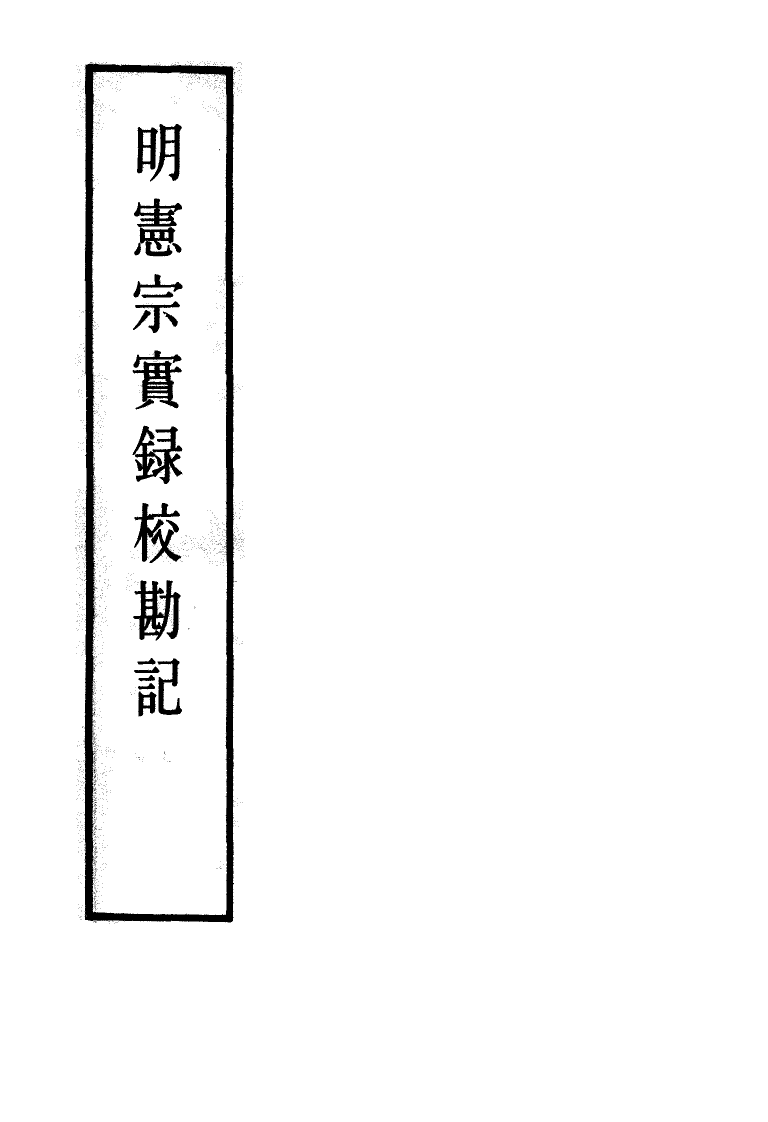 111630-明實錄明憲宗實錄校勘記八_ .pdf_第2页