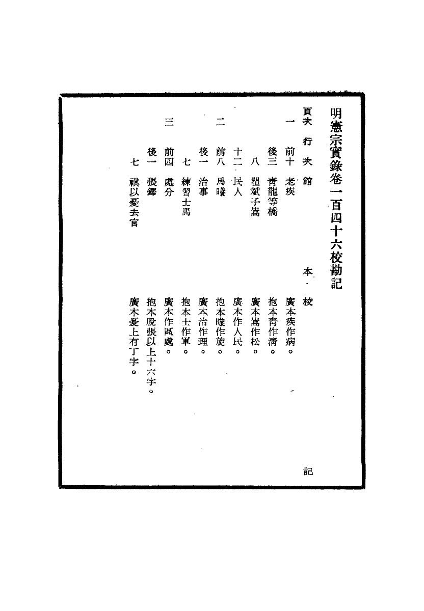 111630-明實錄明憲宗實錄校勘記八_ .pdf_第3页