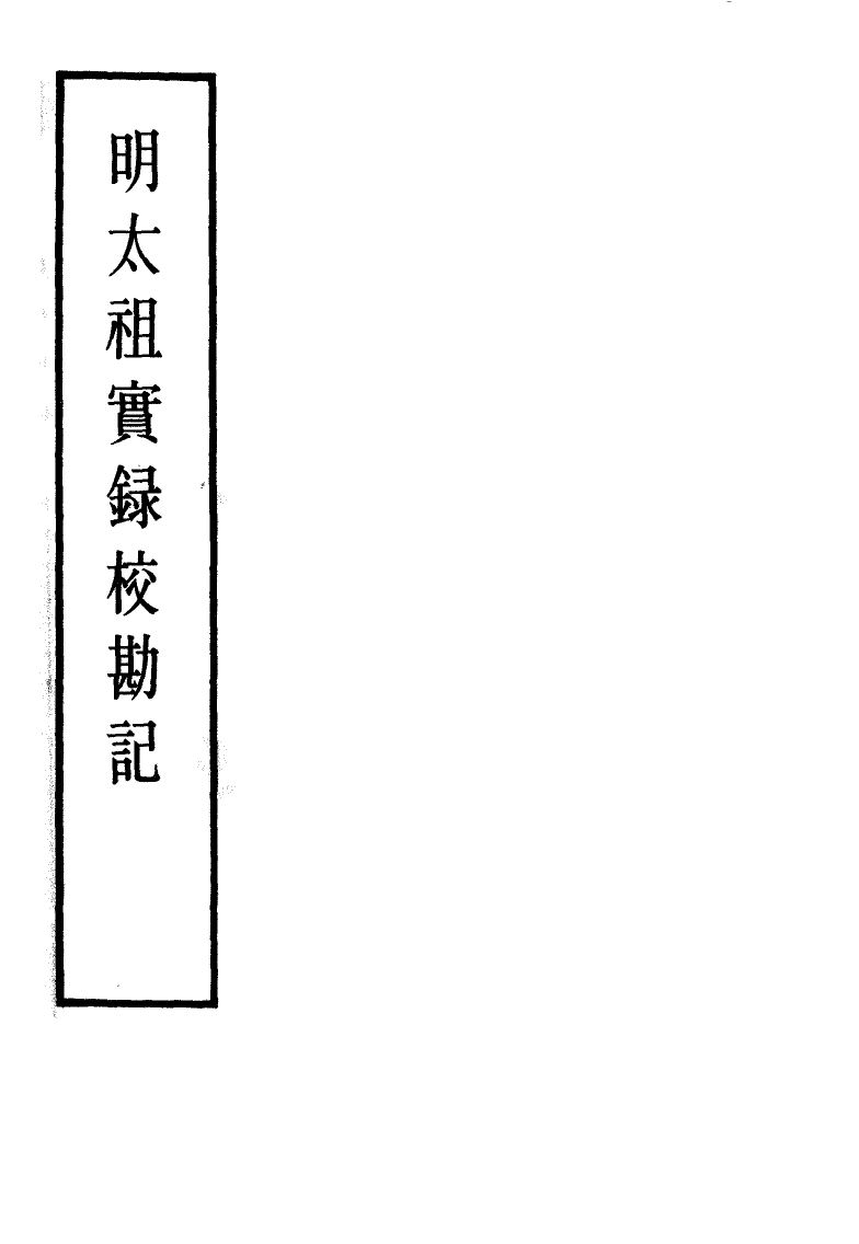 111584-明實錄明太祖實錄校勘記十二_ .pdf_第2页