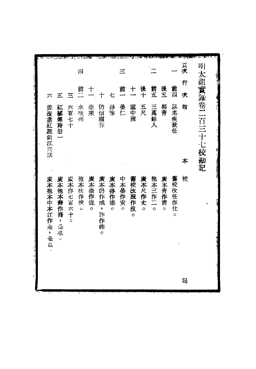 111584-明實錄明太祖實錄校勘記十二_ .pdf_第3页