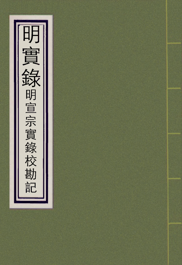 111603-明實錄明宣宗實錄校勘記五_ .pdf_第1页