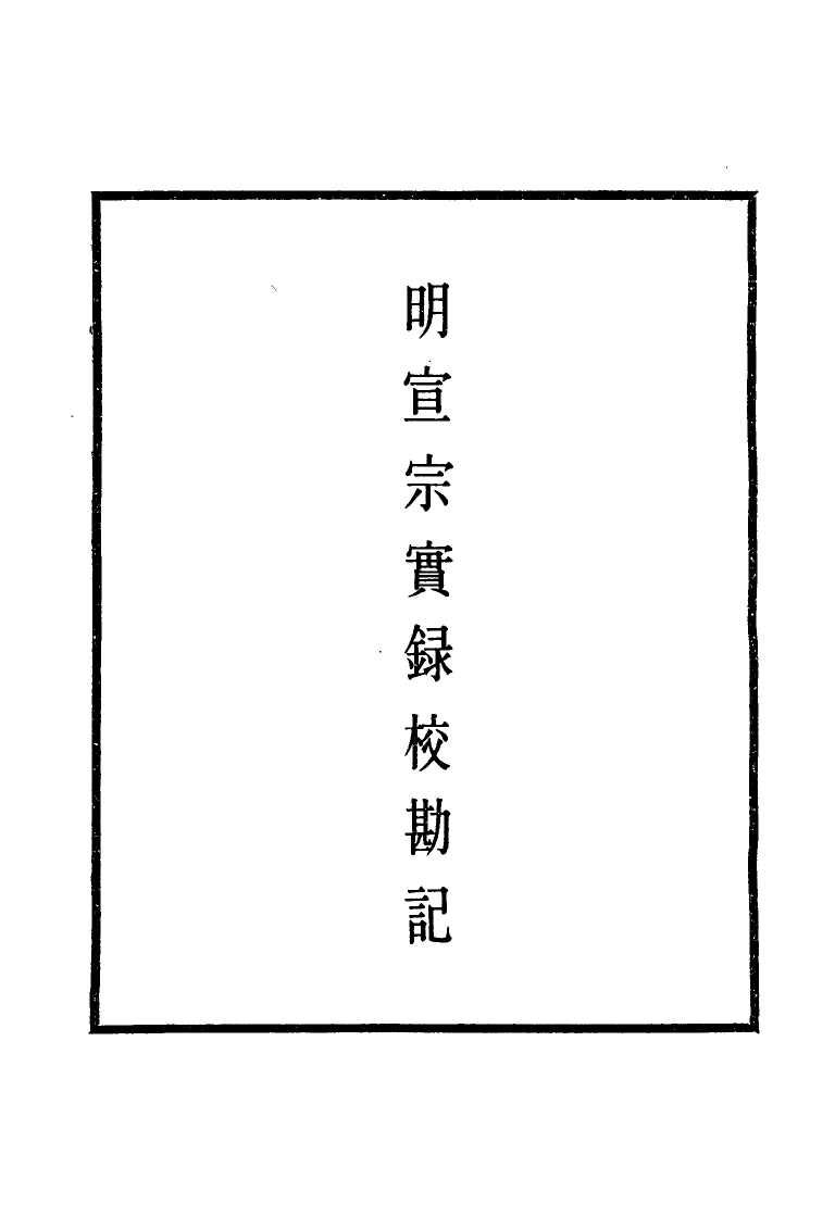 111603-明實錄明宣宗實錄校勘記五_ .pdf_第2页