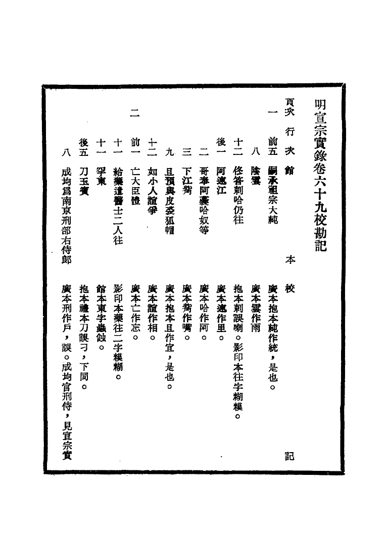 111603-明實錄明宣宗實錄校勘記五_ .pdf_第3页